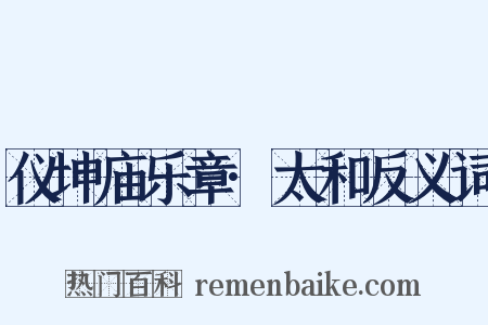 仪坤庙乐章·太和反义词是什么意思的图片